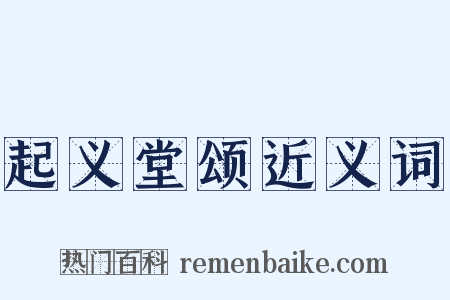 起义堂颂近义词是什么意思的图片